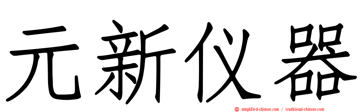 元新仪器