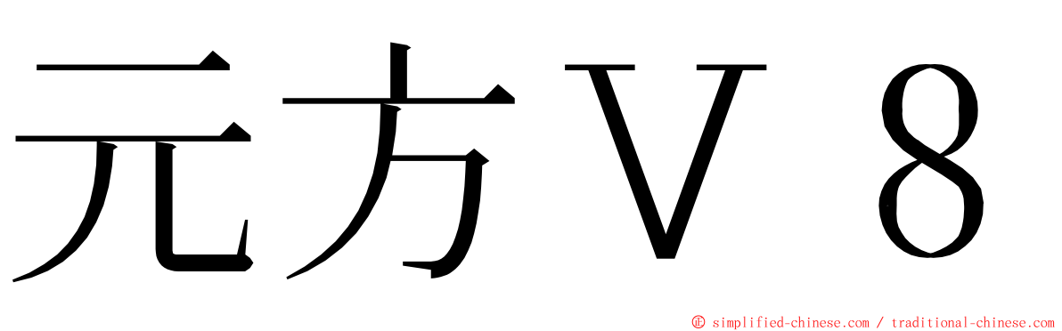 元方Ｖ８ ming font