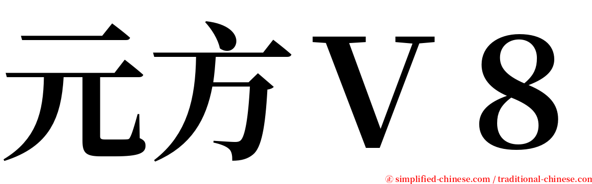元方Ｖ８ serif font