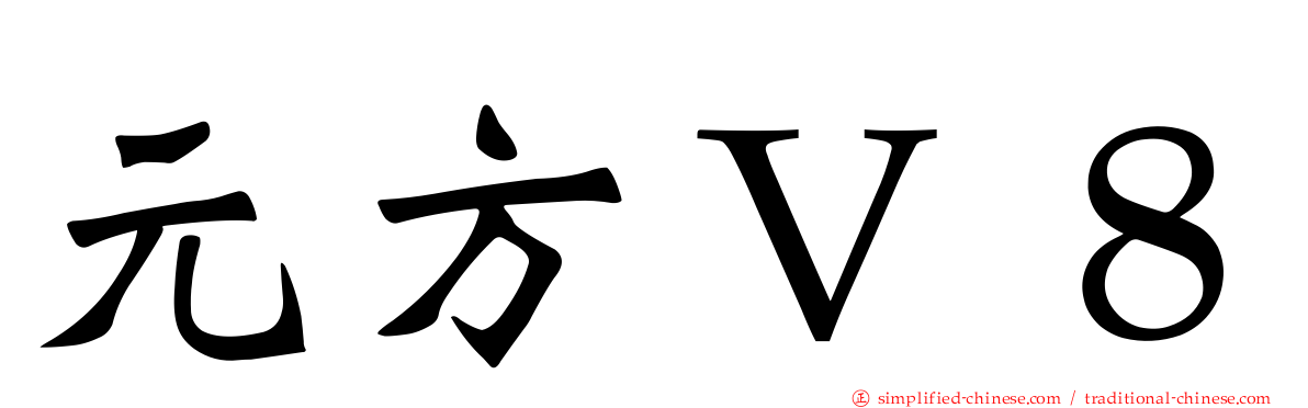 元方Ｖ８