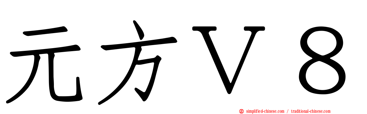 元方Ｖ８