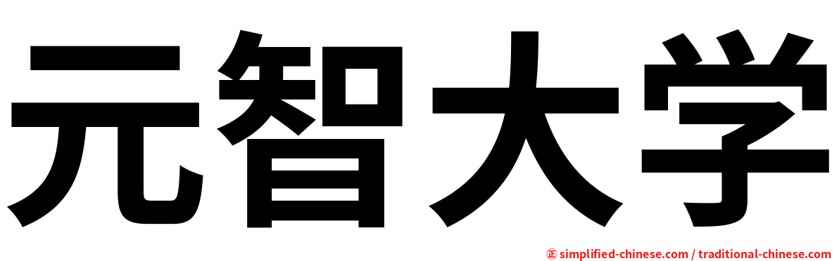 元智大学