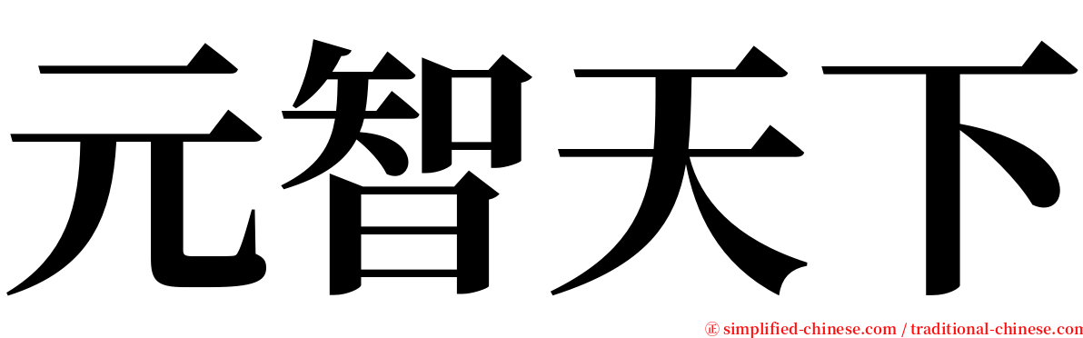 元智天下 serif font