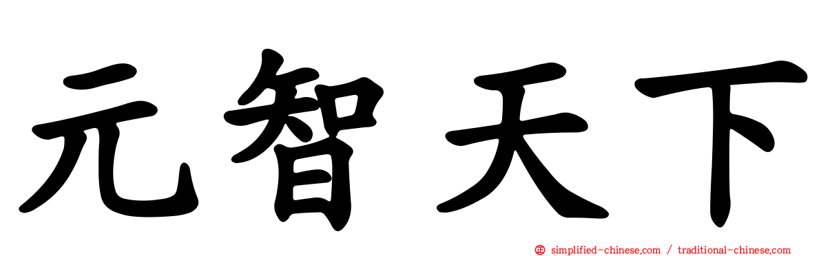 元智天下