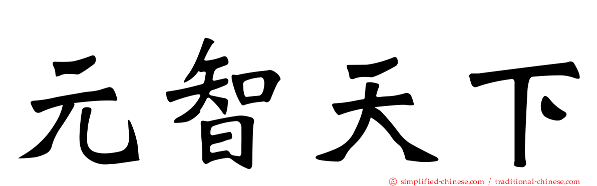 元智天下