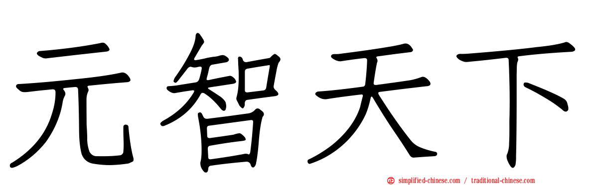 元智天下