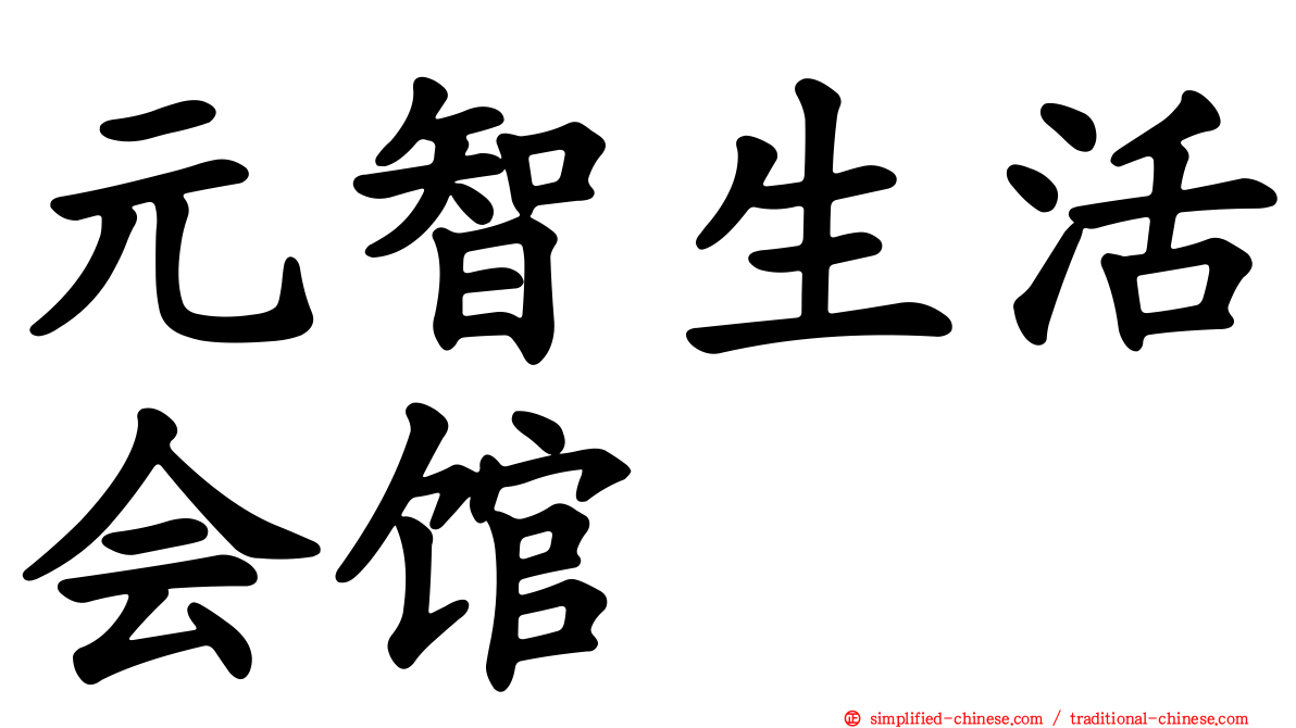 元智生活会馆