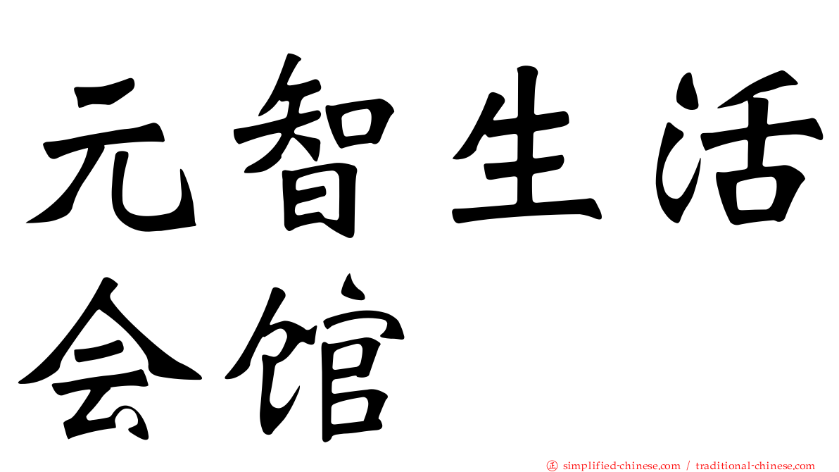 元智生活会馆
