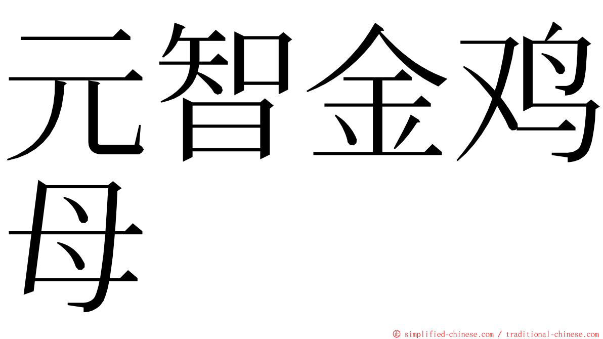 元智金鸡母 ming font