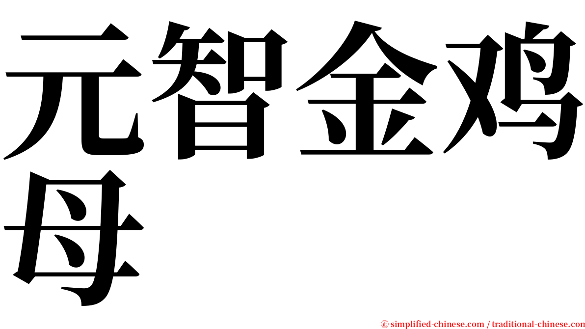 元智金鸡母 serif font
