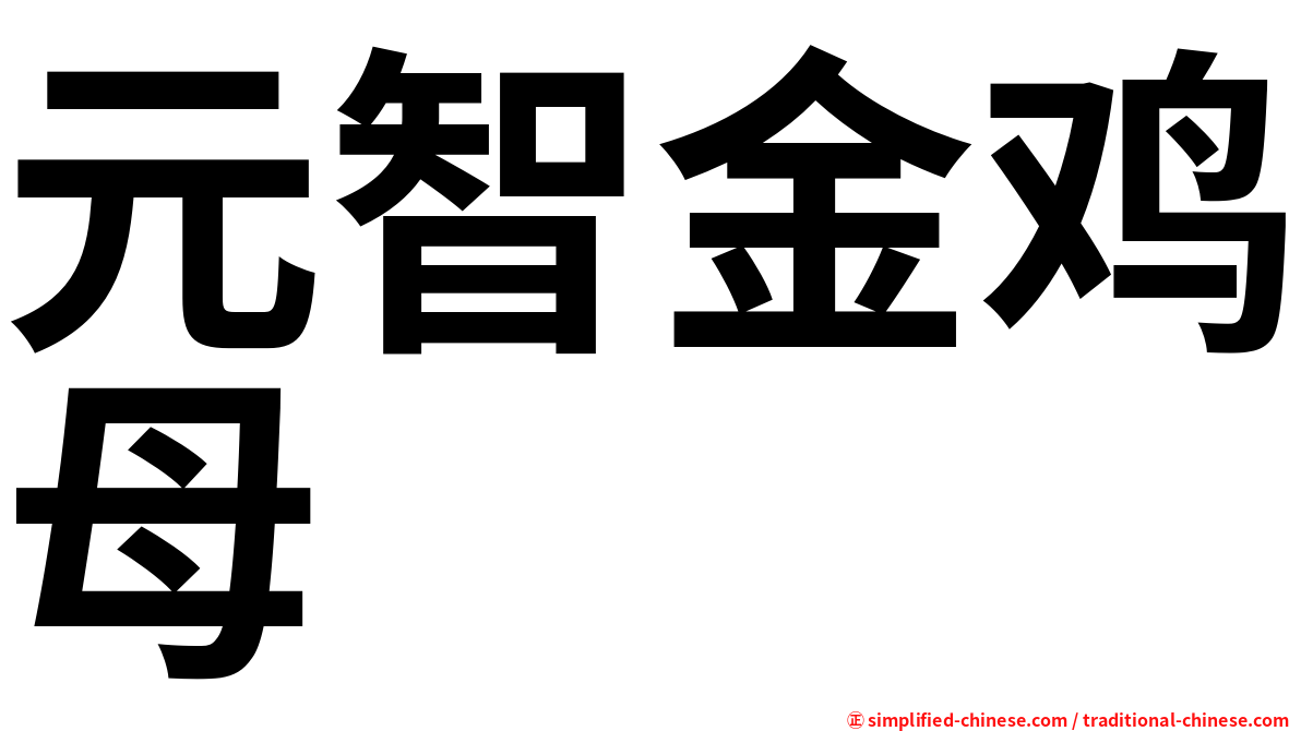 元智金鸡母