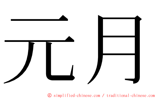 元月 ming font