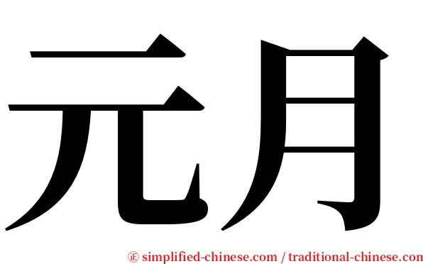 元月 serif font