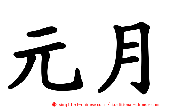 元月