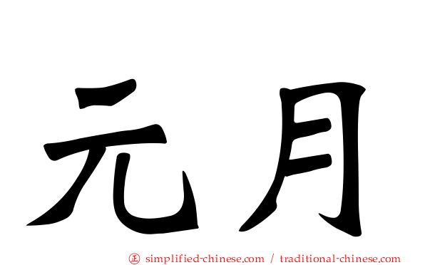 元月