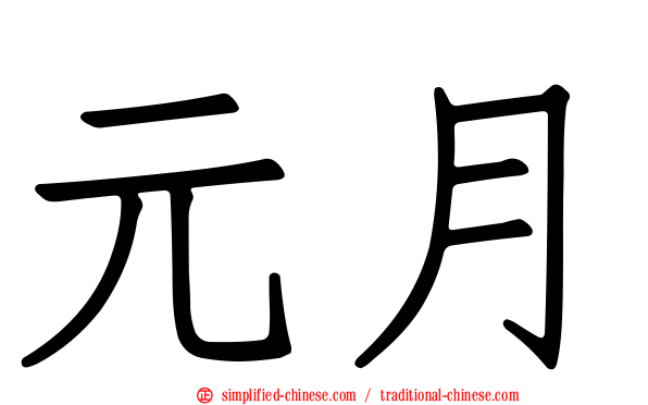元月