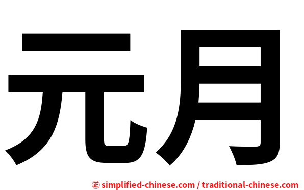 元月