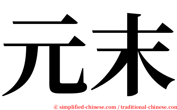 元末 serif font