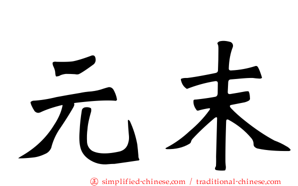 元末