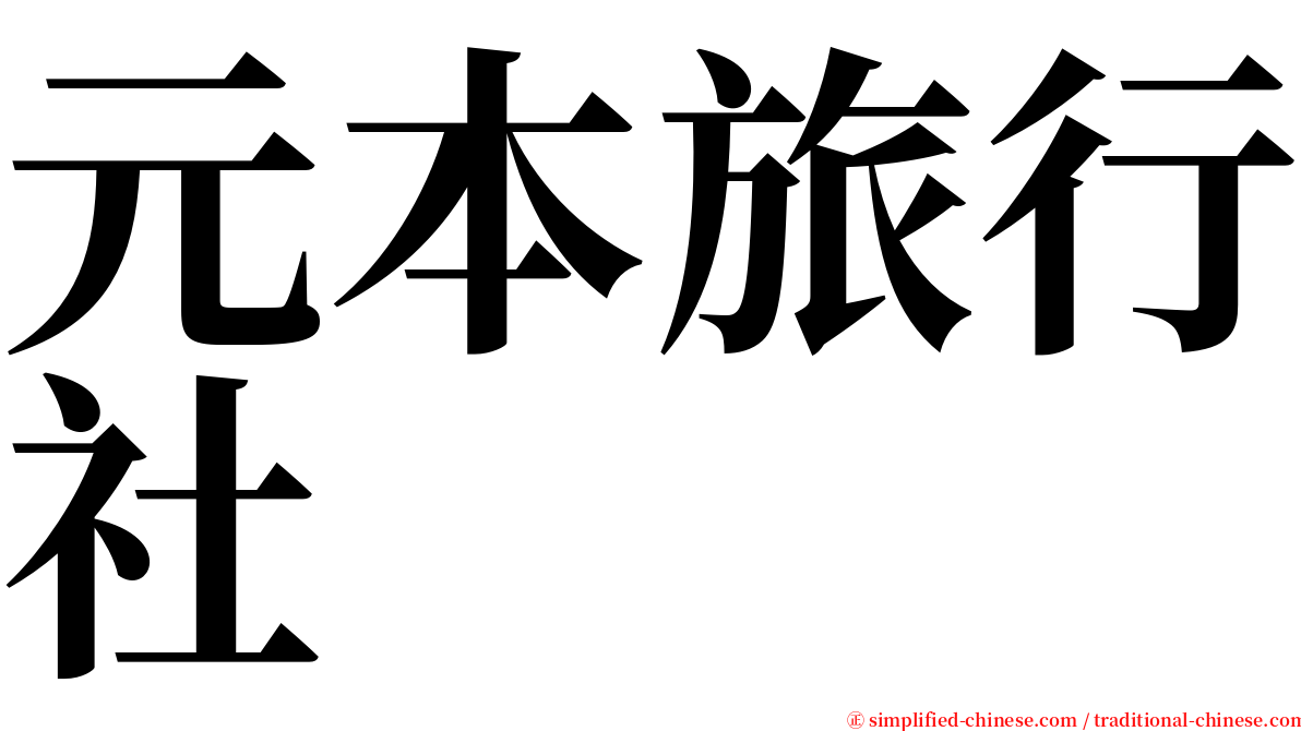 元本旅行社 serif font