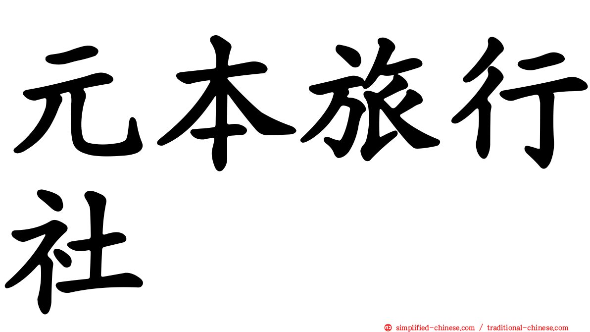 元本旅行社