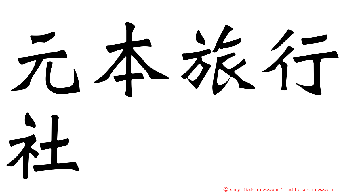 元本旅行社