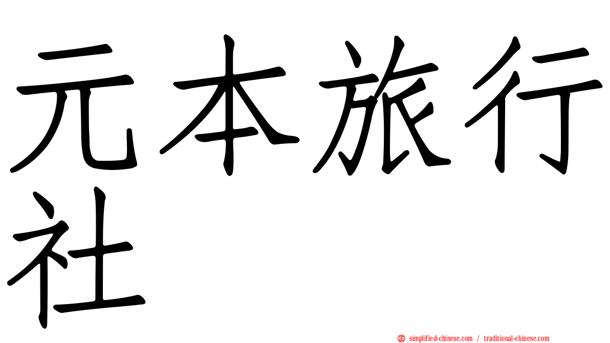 元本旅行社