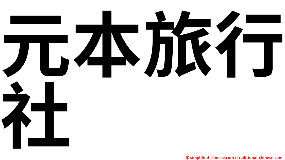 元本旅行社