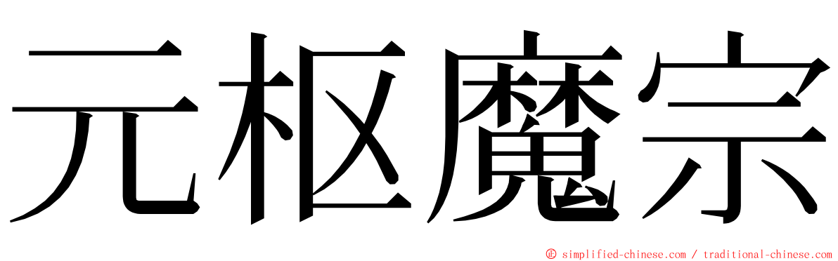 元枢魔宗 ming font