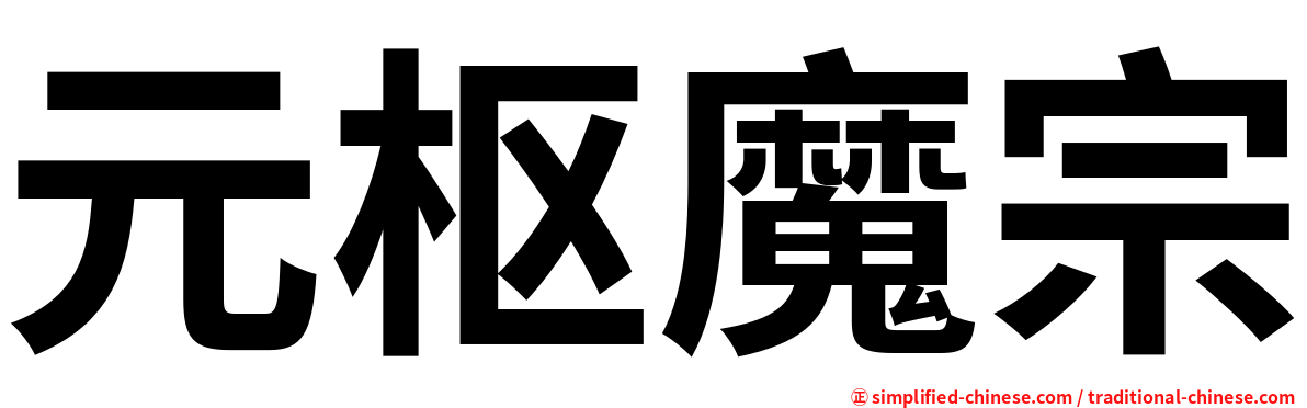 元枢魔宗