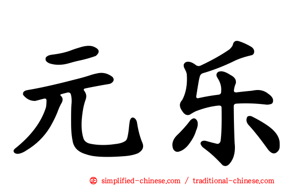 元乐
