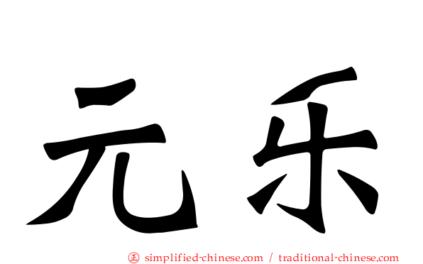 元乐