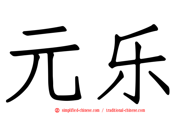 元乐