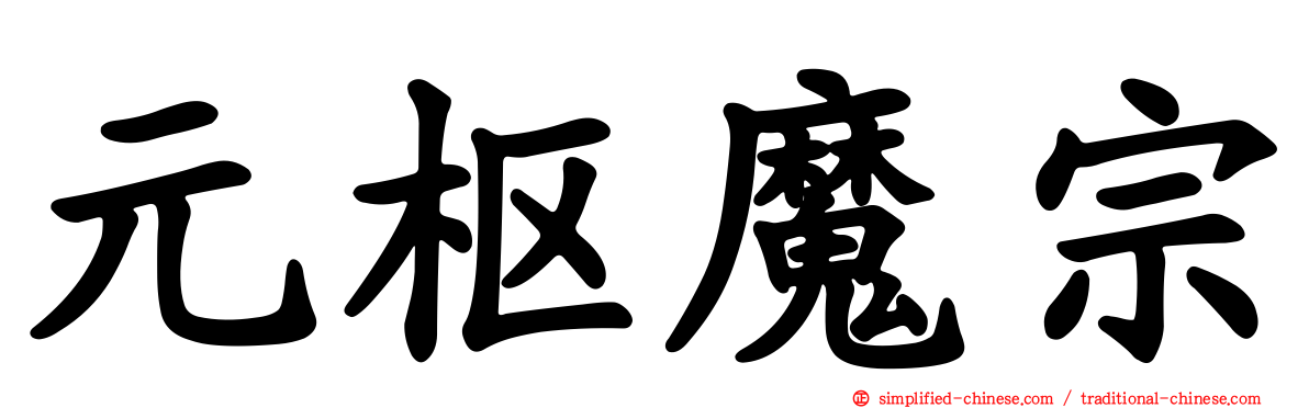 元枢魔宗