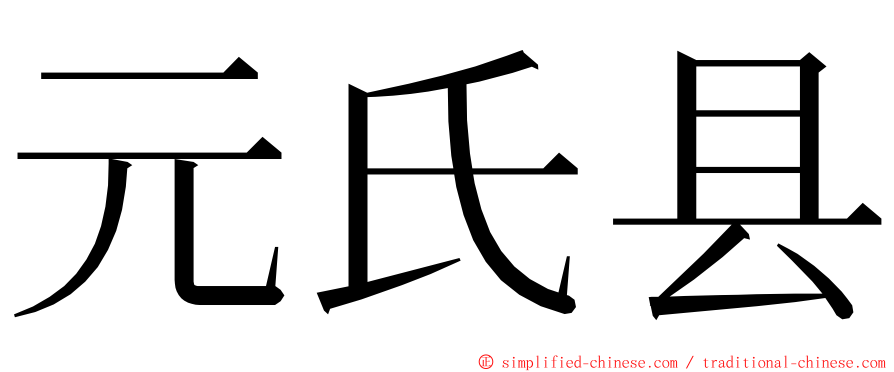 元氏县 ming font