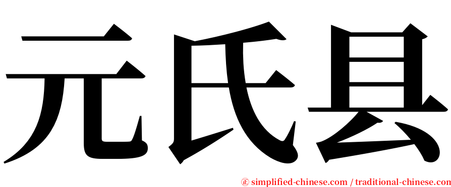 元氏县 serif font