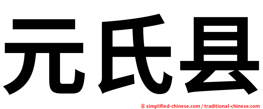 元氏县