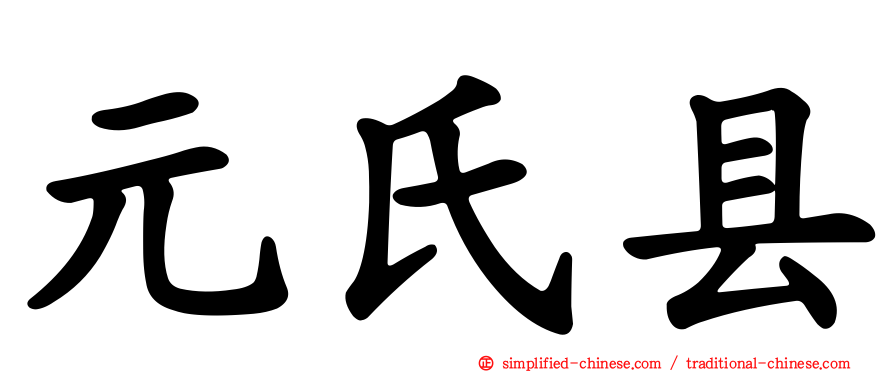 元氏县