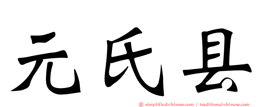 元氏县
