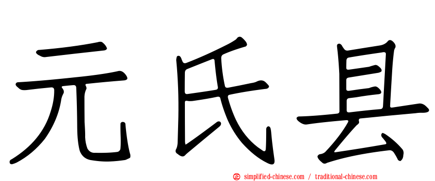 元氏县