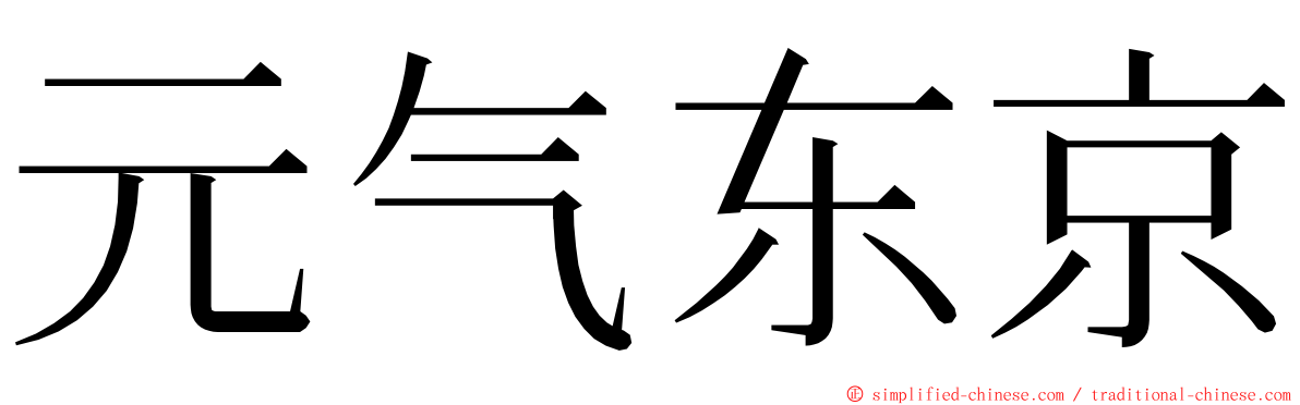 元气东京 ming font
