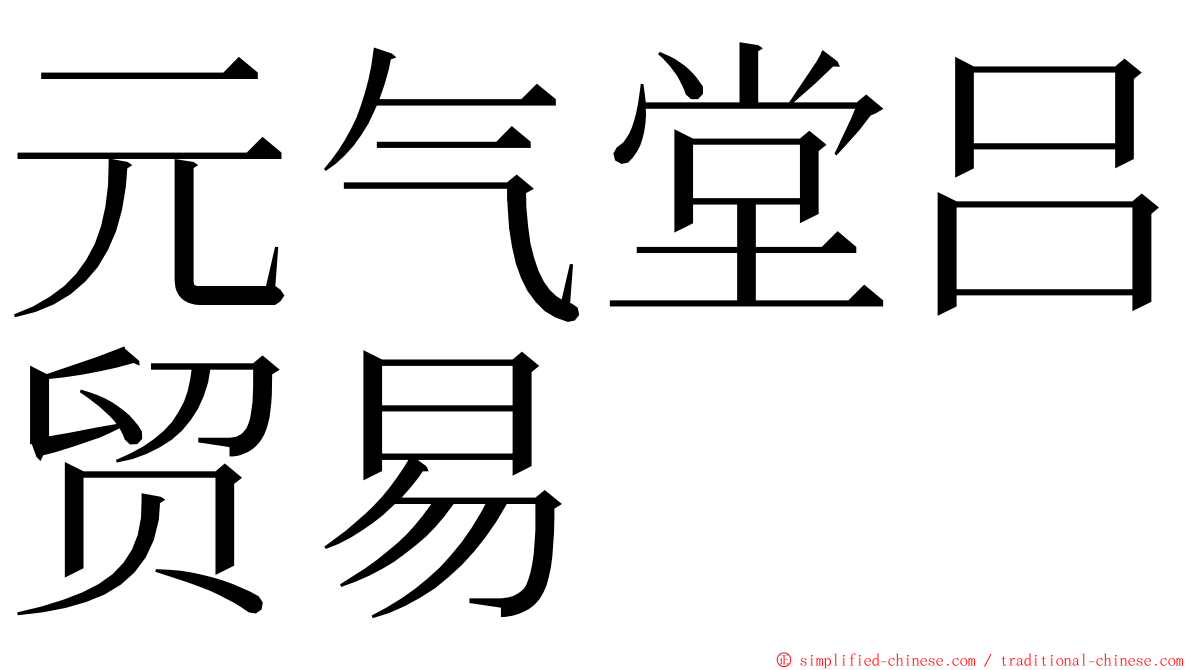 元气堂吕贸易 ming font