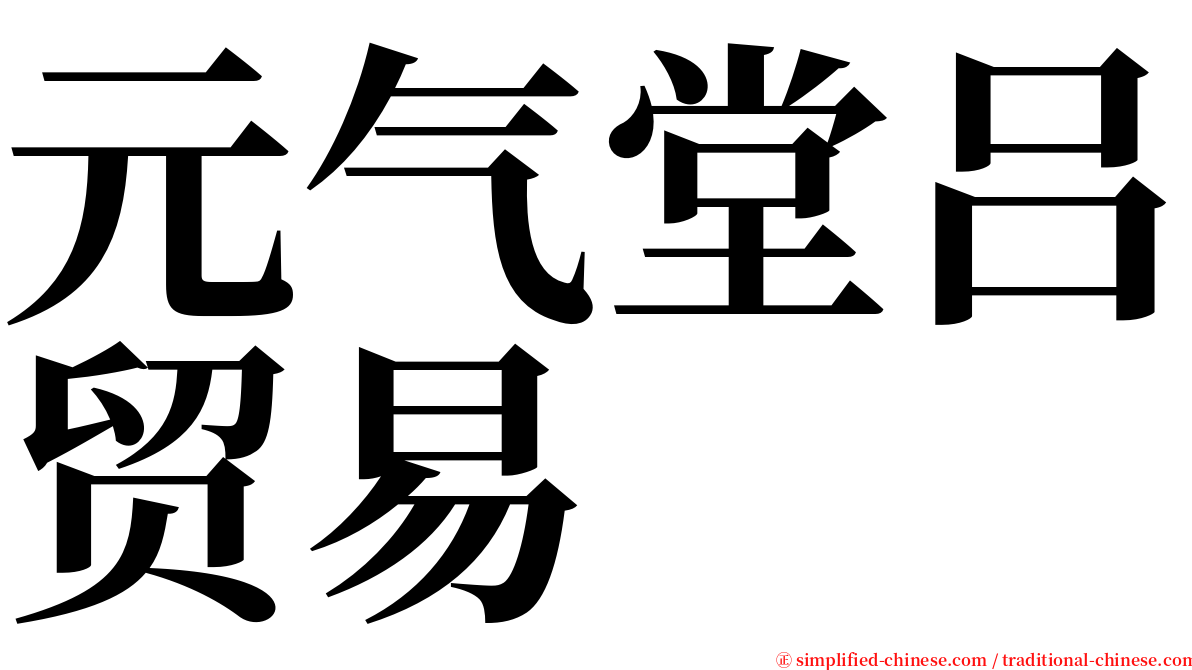 元气堂吕贸易 serif font