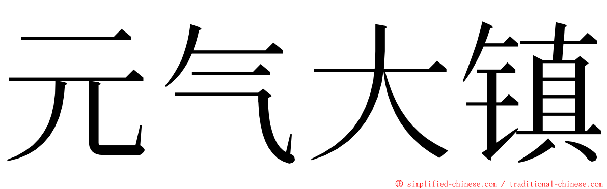 元气大镇 ming font