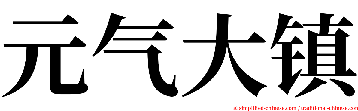 元气大镇 serif font