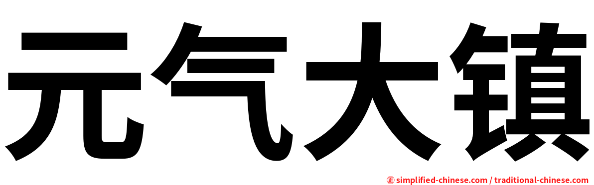 元气大镇