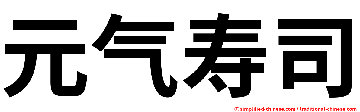 元气寿司