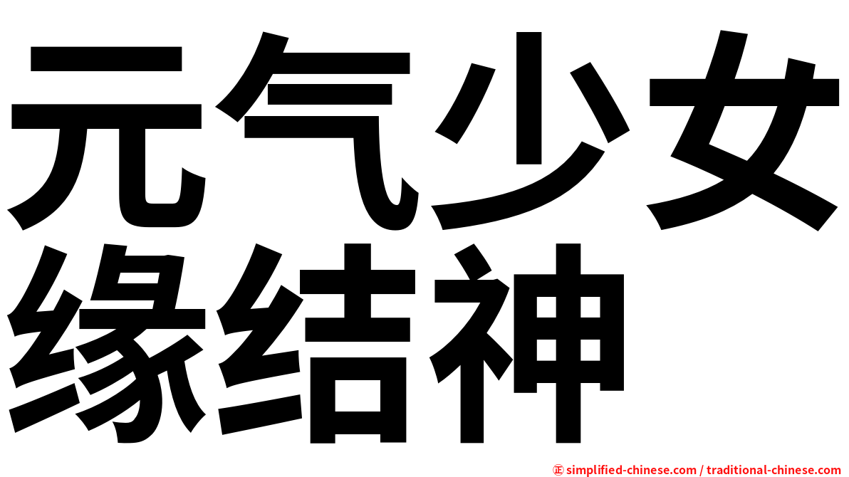 元气少女缘结神