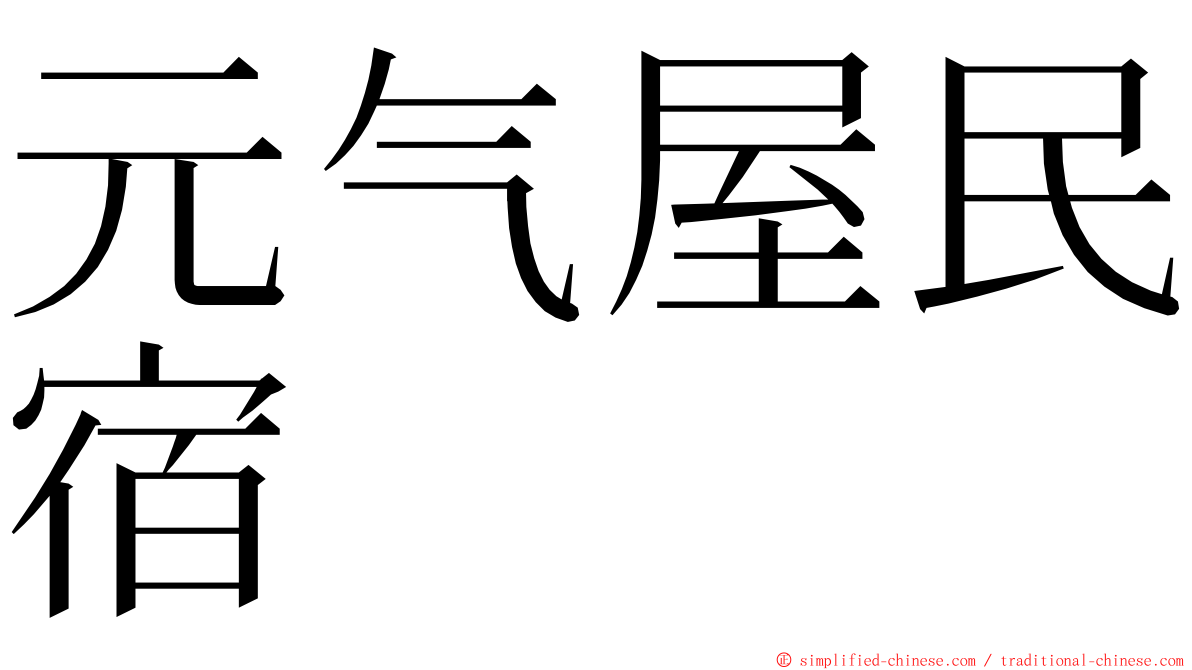 元气屋民宿 ming font