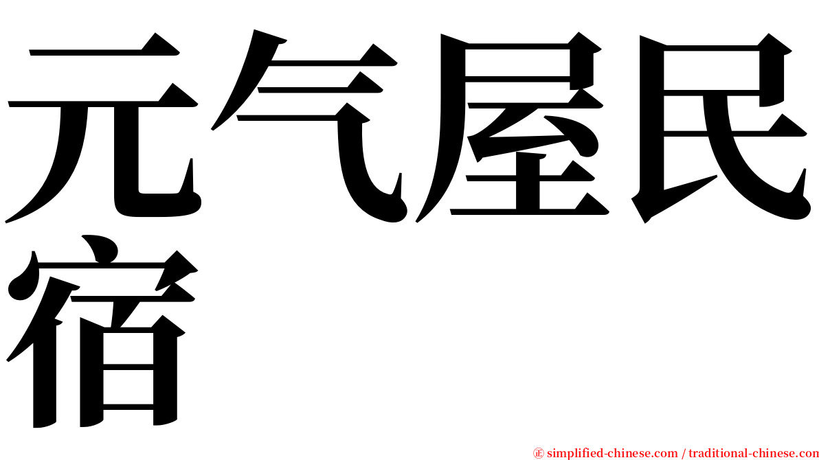 元气屋民宿 serif font
